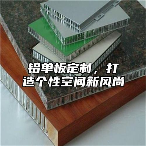 铝单板定制，打造个性空间新风尚