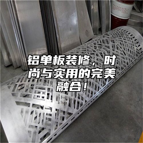 铝单板装修，时尚与实用的完美融合！