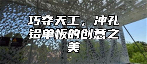 巧夺天工，冲孔铝单板的创意之美