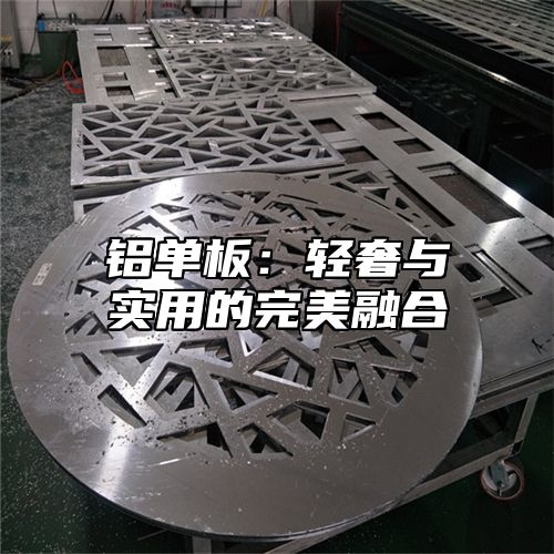 铝单板：轻奢与实用的完美融合