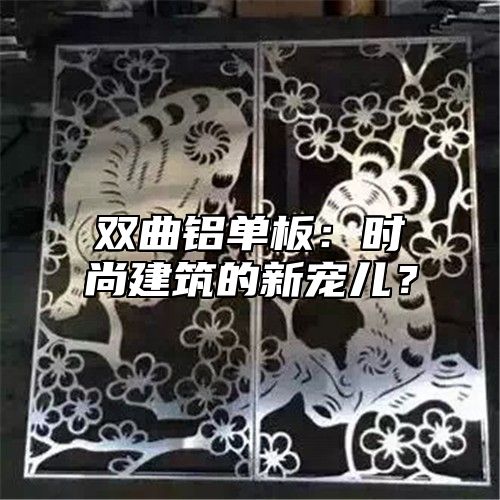 双曲铝单板：时尚建筑的新宠儿？