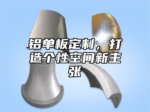 铝单板定制，打造个性空间新主张