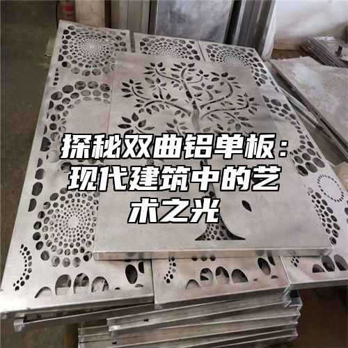 探秘双曲铝单板：现代建筑中的艺术之光