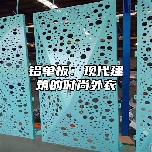 铝单板：现代建筑的时尚外衣
