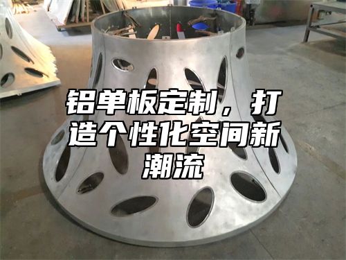 铝单板定制，打造个性化空间新潮流