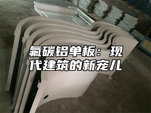 氟碳铝单板：现代建筑的新宠儿