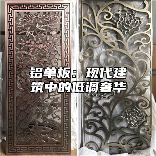 铝单板：现代建筑中的低调奢华