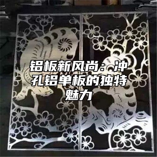 铝板新风尚：冲孔铝单板的独特魅力