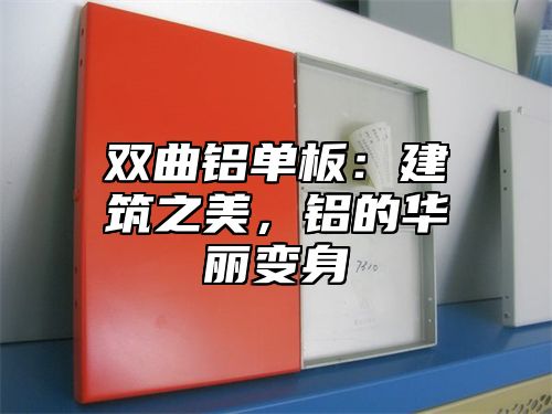 双曲铝单板：建筑之美，铝的华丽变身