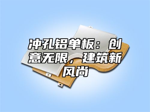 冲孔铝单板：创意无限，建筑新风尚