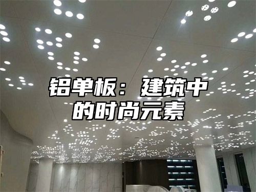 铝单板：建筑中的时尚元素