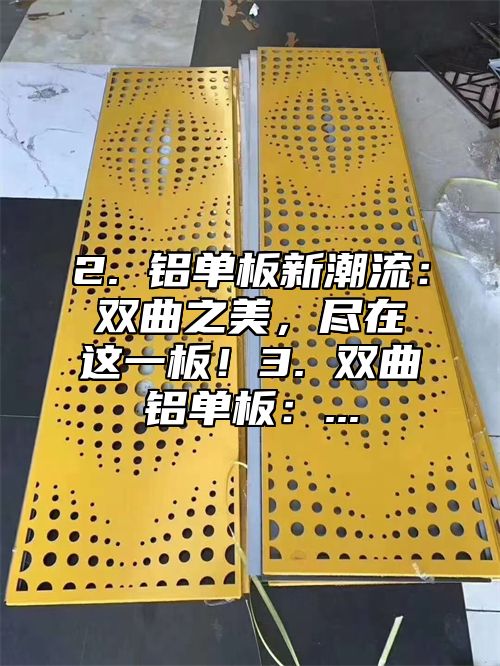 2. 铝单板新潮流：双曲之美，尽在这一板！3. 双曲铝单板：...