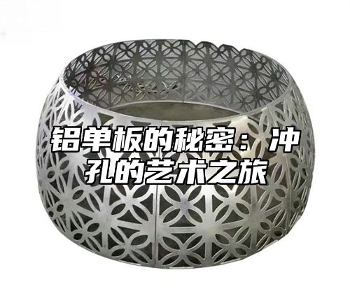 铝单板的秘密：冲孔的艺术之旅