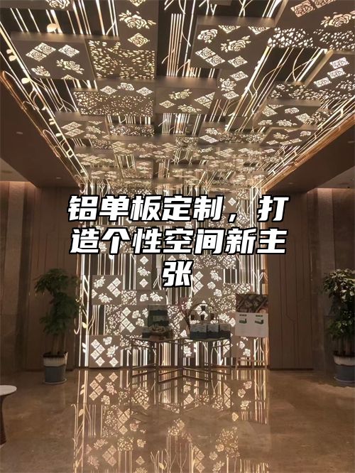 铝单板定制，打造个性空间新主张