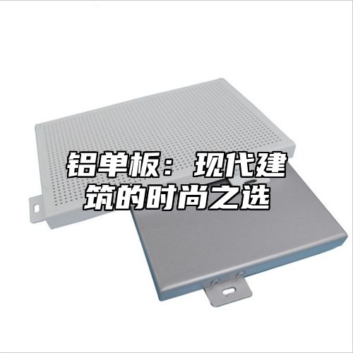 铝单板：现代建筑的时尚之选