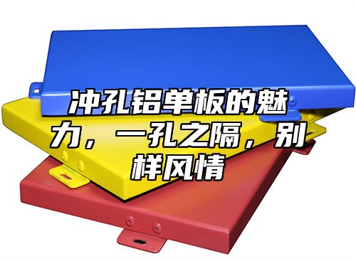 冲孔铝单板的魅力，一孔之隔，别样风情