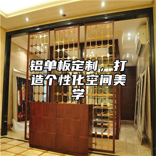 铝单板定制，打造个性化空间美学