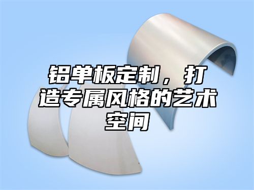 铝单板定制，打造专属风格的艺术空间