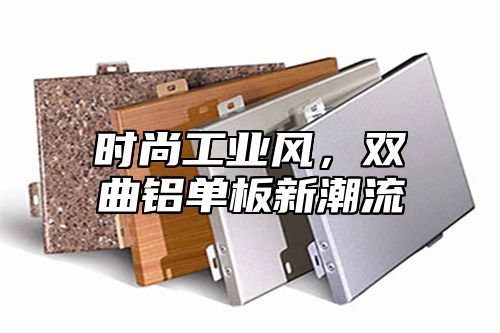 时尚工业风，双曲铝单板新潮流