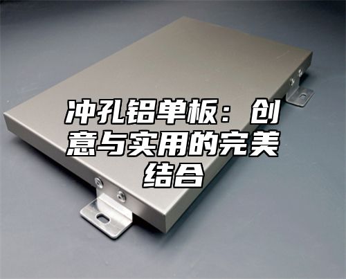 冲孔铝单板：创意与实用的完美结合