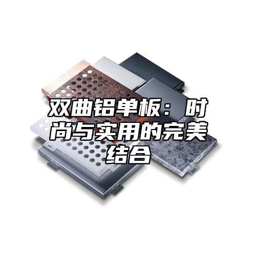 双曲铝单板：时尚与实用的完美结合