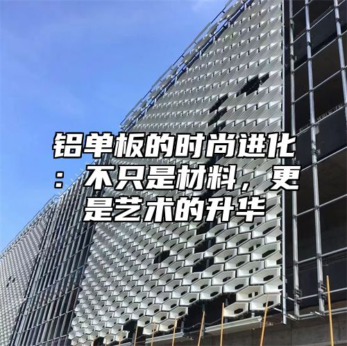 铝单板的时尚进化：不只是材料，更是艺术的升华
