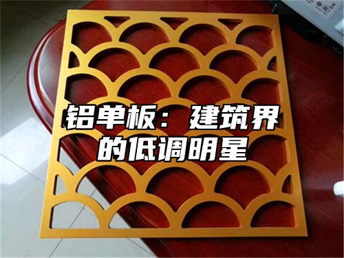 铝单板：建筑界的低调明星