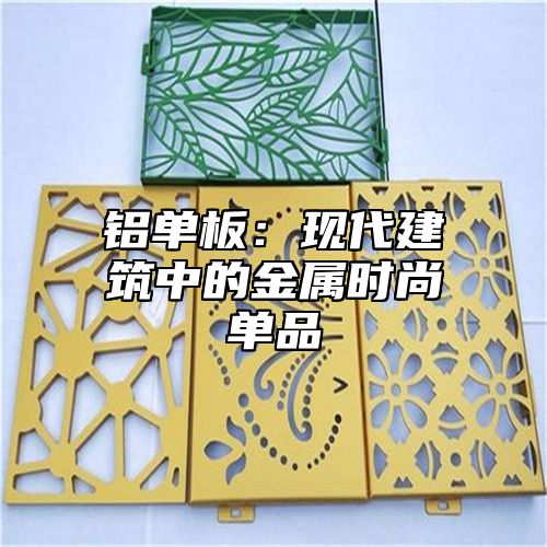 铝单板：现代建筑中的金属时尚单品