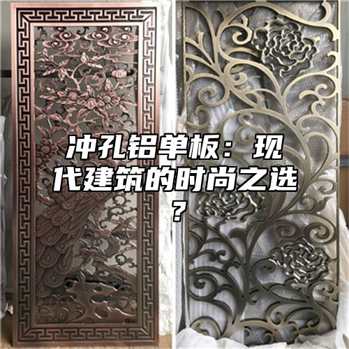 冲孔铝单板：现代建筑的时尚之选？