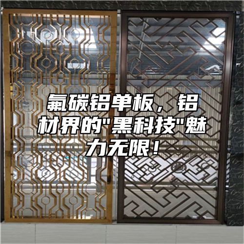 氟碳铝单板，铝材界的