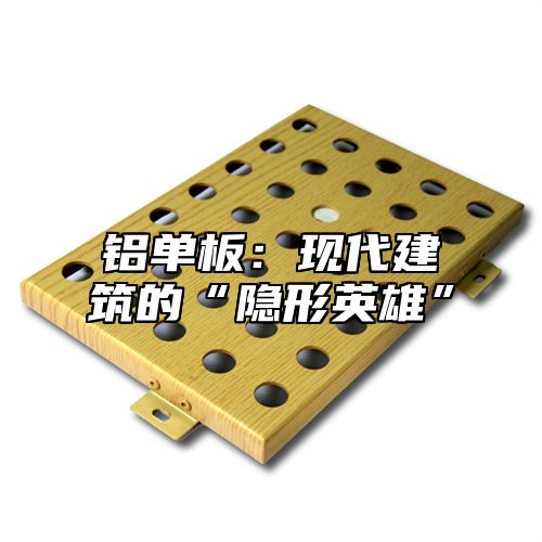 铝单板：现代建筑的“隐形英雄”