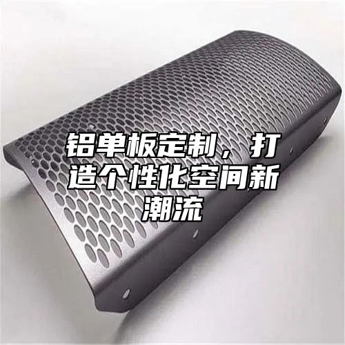铝单板定制，打造个性化空间新潮流