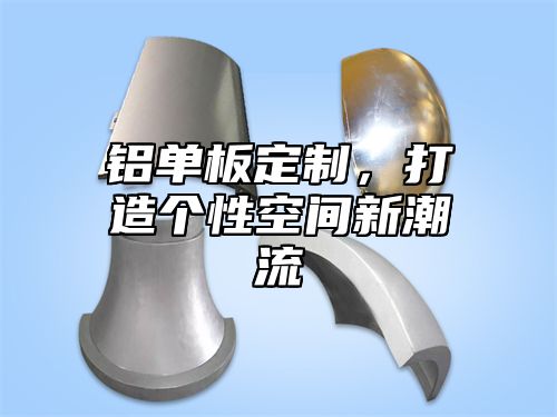 铝单板定制，打造个性空间新潮流