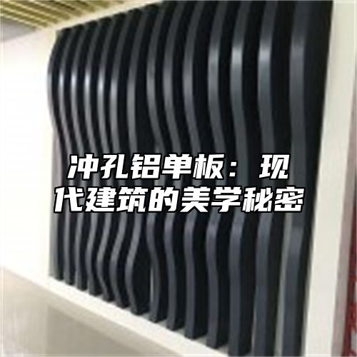 冲孔铝单板：现代建筑的美学秘密