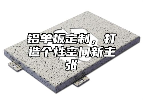 铝单板定制，打造个性空间新主张
