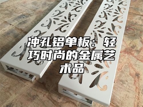 冲孔铝单板：轻巧时尚的金属艺术品