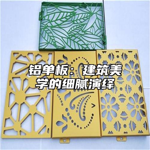 铝单板：建筑美学的细腻演绎