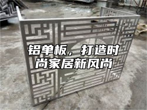 铝单板，打造时尚家居新风尚