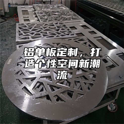 铝单板定制，打造个性空间新潮流