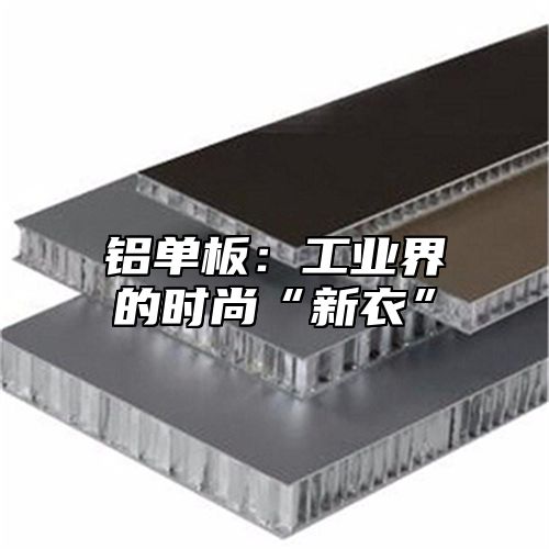 铝单板：工业界的时尚“新衣”