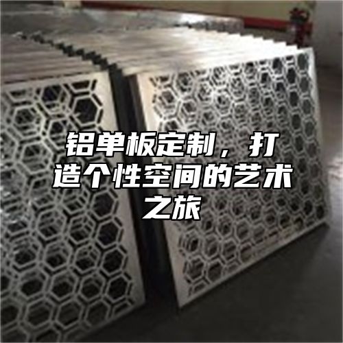 铝单板定制，打造个性空间的艺术之旅