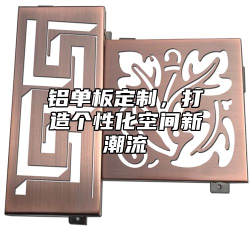 铝单板定制，打造个性化空间新潮流