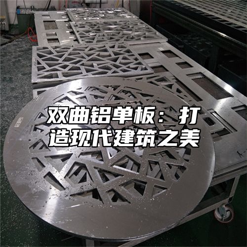 双曲铝单板：打造现代建筑之美
