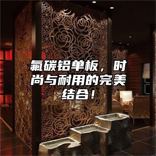 氟碳铝单板，时尚与耐用的完美结合！