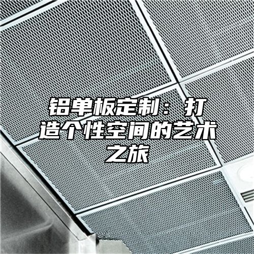 铝单板定制：打造个性空间的艺术之旅