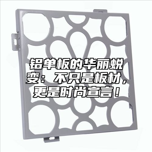 铝单板的华丽蜕变：不只是板材，更是时尚宣言！
