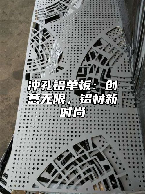 冲孔铝单板：创意无限，铝材新时尚