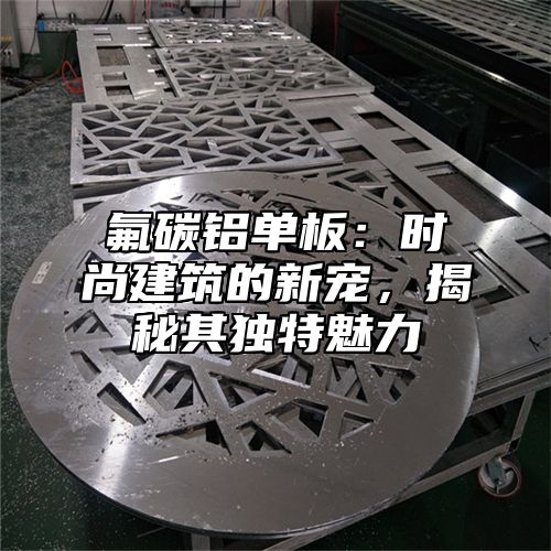 氟碳铝单板：时尚建筑的新宠，揭秘其独特魅力