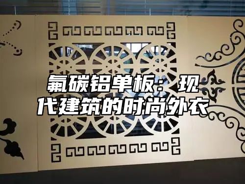 氟碳铝单板：现代建筑的时尚外衣