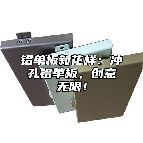 铝单板新花样：冲孔铝单板，创意无限！